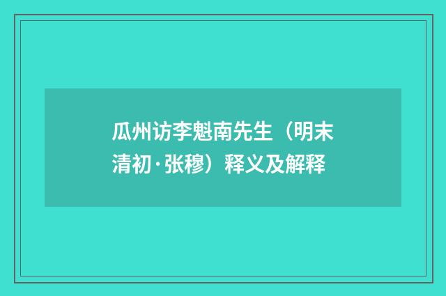 瓜州访李魁南先生（明末清初·张穆）释义及解释
