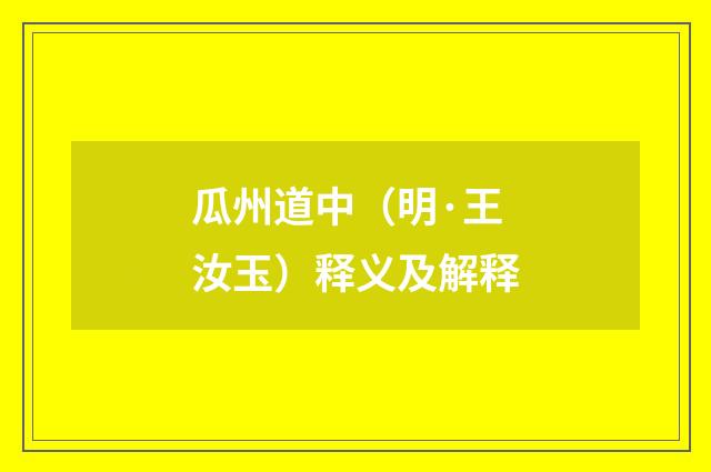 瓜州道中（明·王汝玉）释义及解释