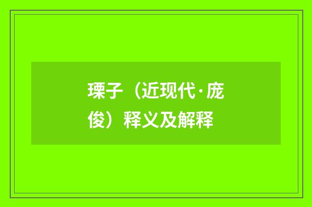 瑮子（近现代·庞俊）释义及解释