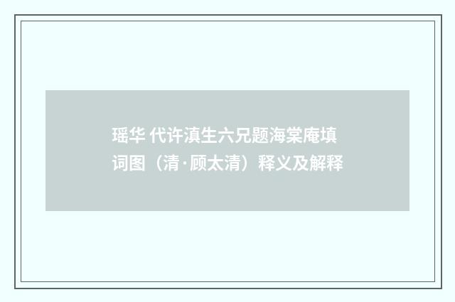 瑶华 代许滇生六兄题海棠庵填词图（清·顾太清）释义及解释