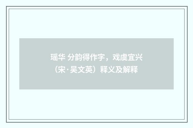 瑶华 分韵得作字，戏虞宜兴（宋·吴文英）释义及解释