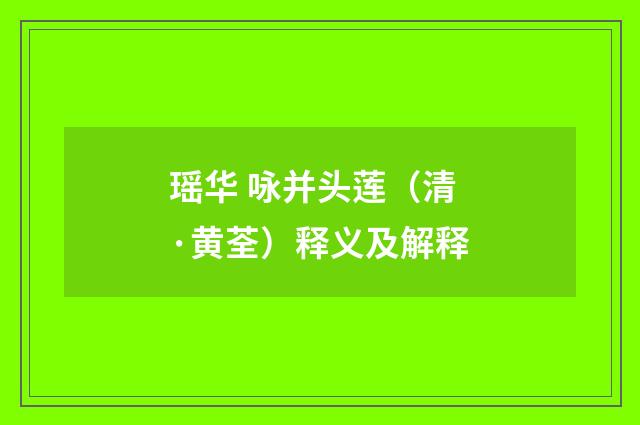 瑶华 咏并头莲（清·黄荃）释义及解释
