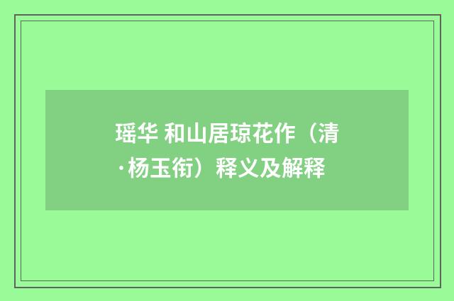 瑶华 和山居琼花作（清·杨玉衔）释义及解释