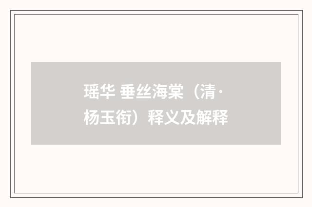 瑶华 垂丝海棠（清·杨玉衔）释义及解释