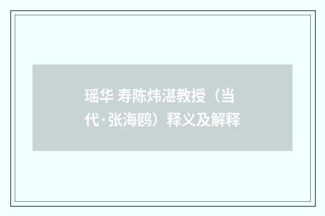 瑶华 寿陈炜湛教授（当代·张海鸥）释义及解释