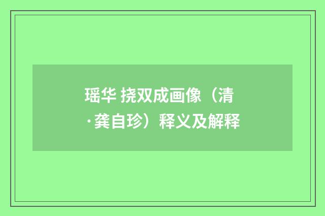 瑶华 挠双成画像（清·龚自珍）释义及解释