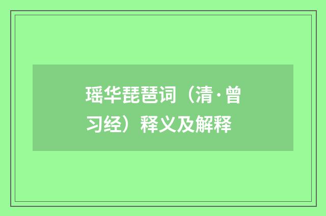 瑶华琵琶词（清·曾习经）释义及解释