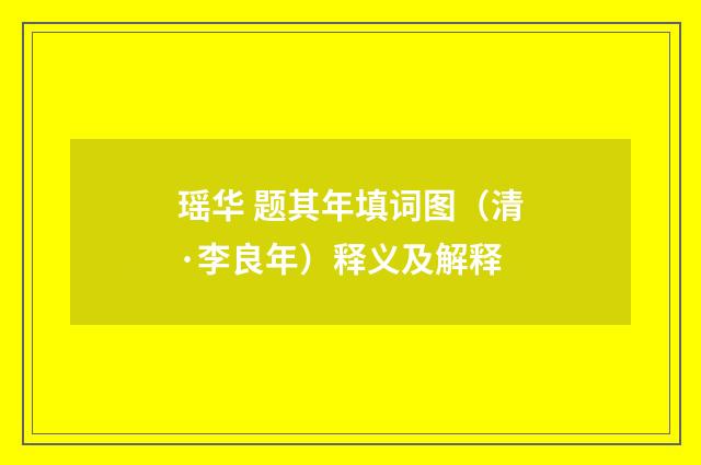 瑶华 题其年填词图（清·李良年）释义及解释