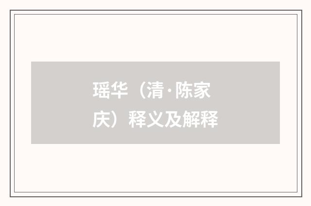 瑶华（清·陈家庆）释义及解释