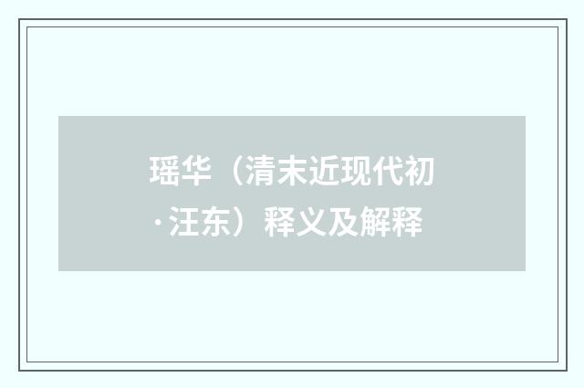 瑶华（清末近现代初·汪东）释义及解释