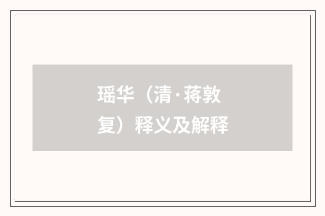 瑶华（清·蒋敦复）释义及解释
