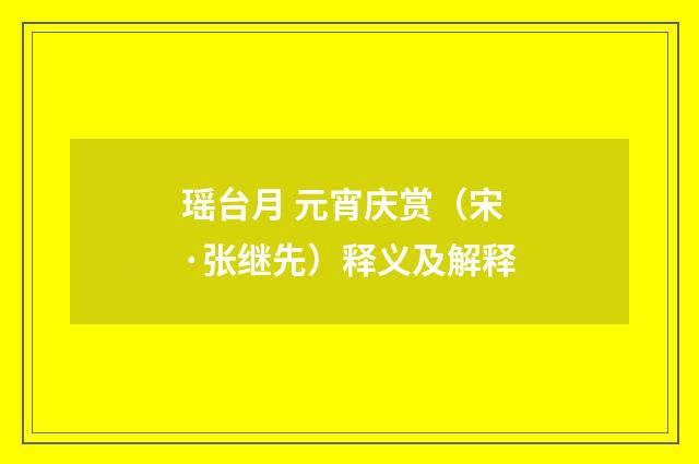 瑶台月 元宵庆赏（宋·张继先）释义及解释