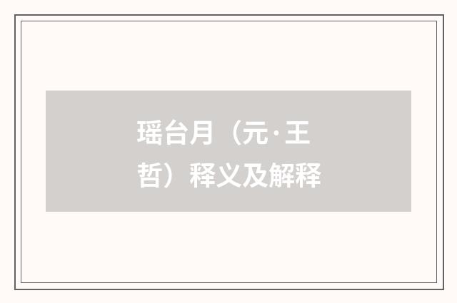 瑶台月（元·王哲）释义及解释