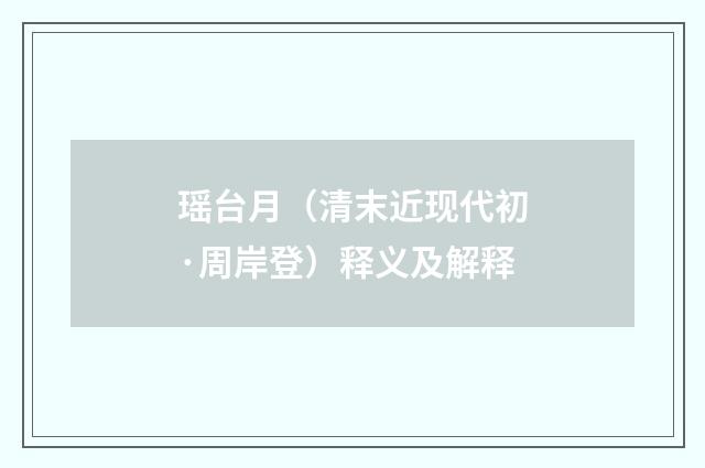 瑶台月（清末近现代初·周岸登）释义及解释