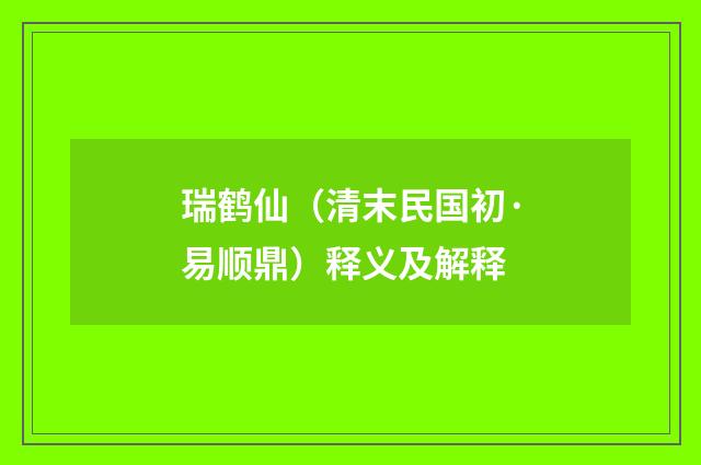 瑞鹤仙（清末民国初·易顺鼎）释义及解释
