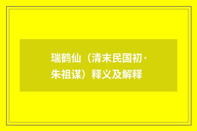 瑞鹤仙（清末民国初·朱祖谋）释义及解释