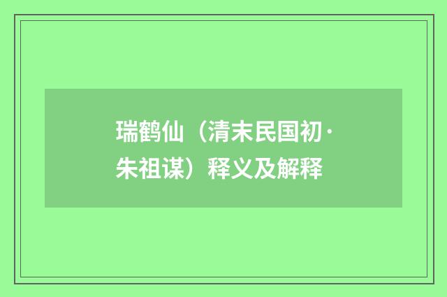 瑞鹤仙（清末民国初·朱祖谋）释义及解释