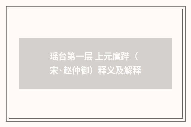 瑶台第一层 上元扈跸（宋·赵仲御）释义及解释