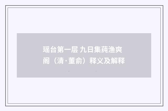 瑶台第一层 九日集莼渔爽阁（清·董俞）释义及解释