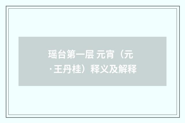 瑶台第一层 元宵（元·王丹桂）释义及解释