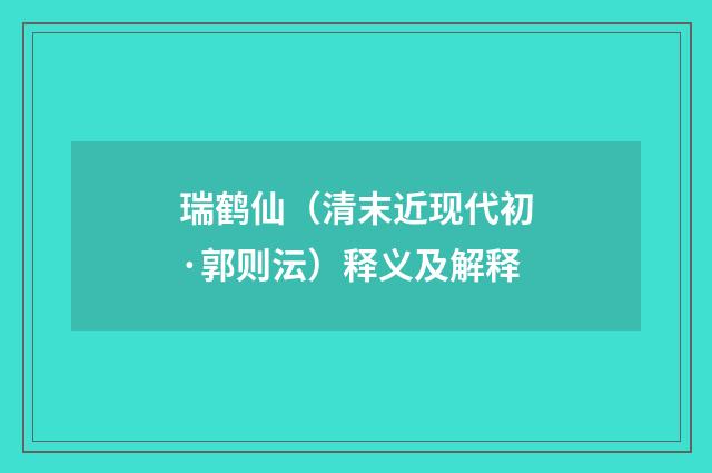 瑞鹤仙（清末近现代初·郭则沄）释义及解释
