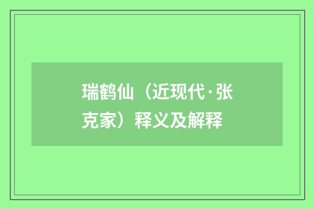 瑞鹤仙（近现代·张克家）释义及解释