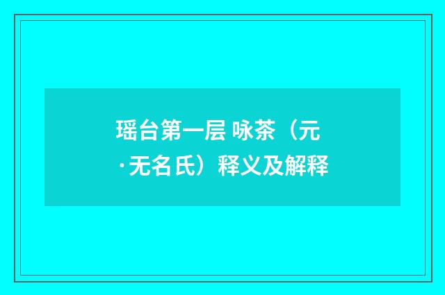 瑶台第一层 咏茶（元·无名氏）释义及解释