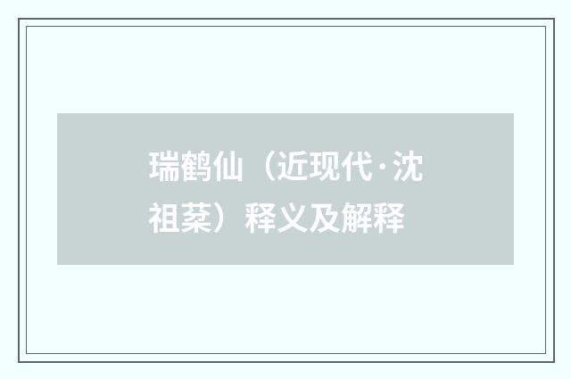瑞鹤仙（近现代·沈祖棻）释义及解释