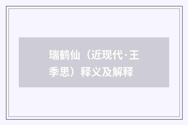 瑞鹤仙（近现代·王季思）释义及解释