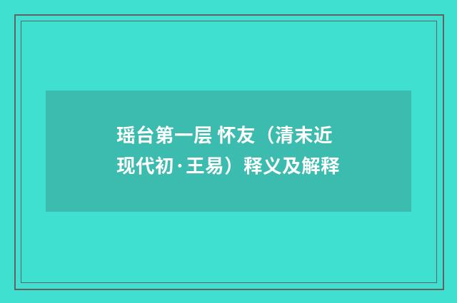 瑶台第一层 怀友（清末近现代初·王易）释义及解释