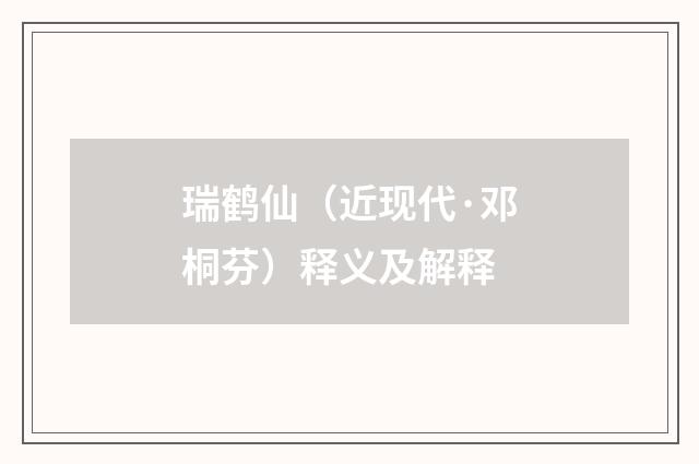 瑞鹤仙（近现代·邓桐芬）释义及解释