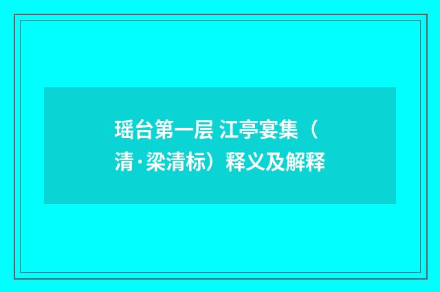 瑶台第一层 江亭宴集（清·梁清标）释义及解释