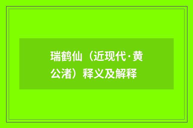 瑞鹤仙（近现代·黄公渚）释义及解释