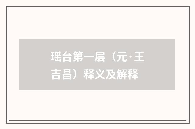 瑶台第一层（元·王吉昌）释义及解释
