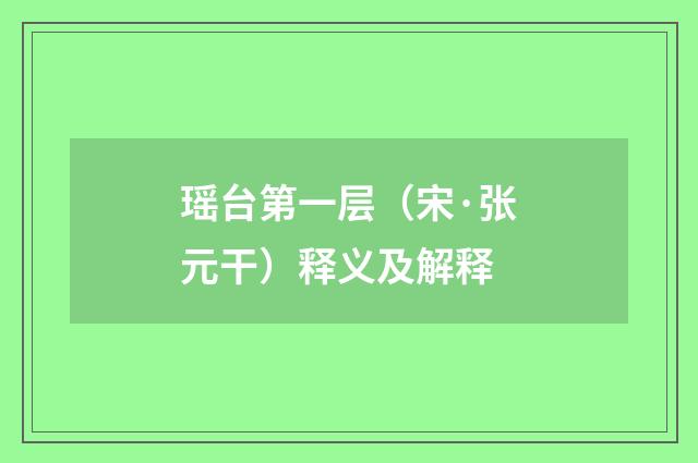 瑶台第一层（宋·张元干）释义及解释