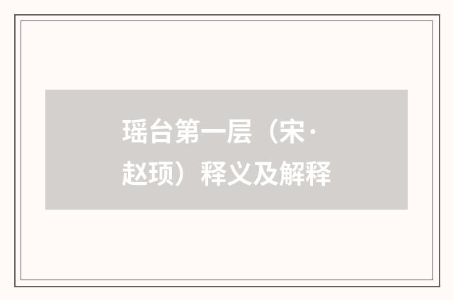 瑶台第一层（宋·赵顼）释义及解释