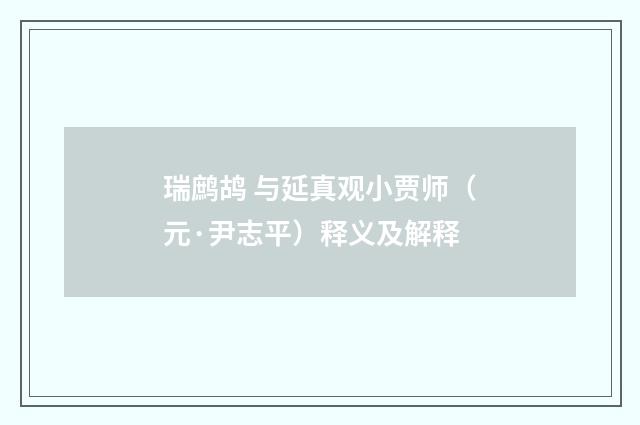 瑞鹧鸪 与延真观小贾师（元·尹志平）释义及解释