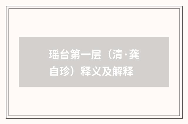 瑶台第一层（清·龚自珍）释义及解释