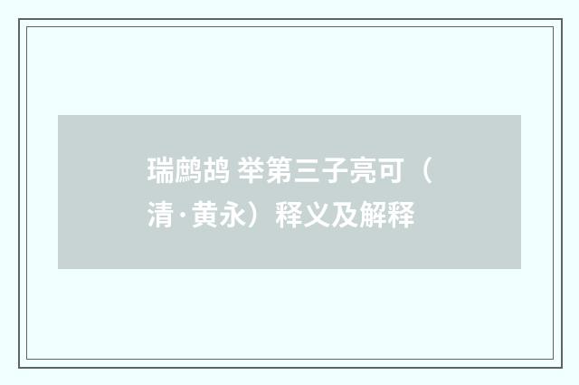 瑞鹧鸪 举第三子亮可（清·黄永）释义及解释
