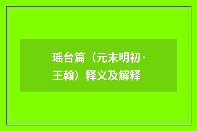 瑶台篇（元末明初·王翰）释义及解释