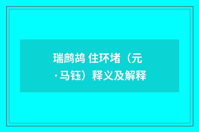 瑞鹧鸪 住环堵（元·马钰）释义及解释