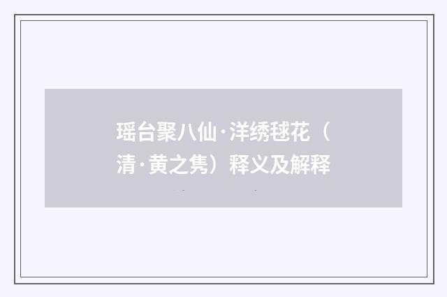 瑶台聚八仙·洋绣毬花（清·黄之隽）释义及解释