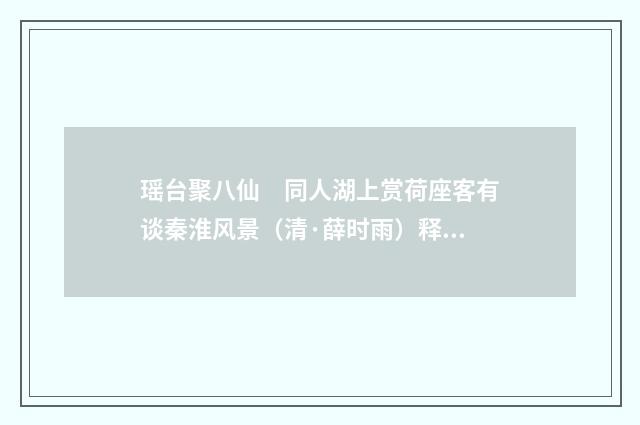 瑶台聚八仙　同人湖上赏荷座客有谈秦淮风景（清·薛时雨）释义及解释