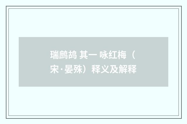 瑞鹧鸪 其一 咏红梅（宋·晏殊）释义及解释