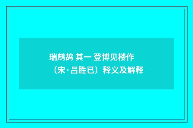 瑞鹧鸪 其一 登博见楼作（宋·吕胜已）释义及解释