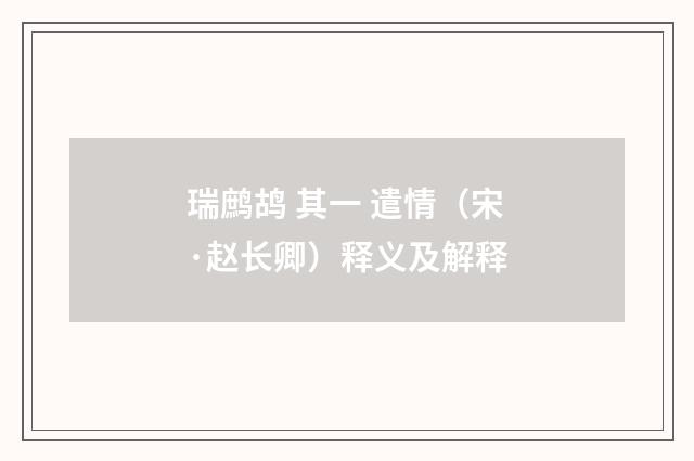 瑞鹧鸪 其一 遣情（宋·赵长卿）释义及解释