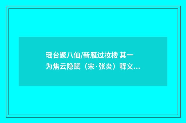 瑶台聚八仙/新雁过妆楼 其一 为焦云隐赋（宋·张炎）释义及解释