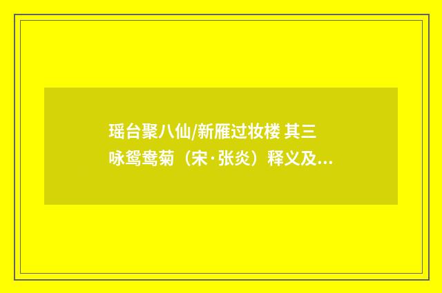 瑶台聚八仙/新雁过妆楼 其三 咏鸳鸯菊（宋·张炎）释义及解释