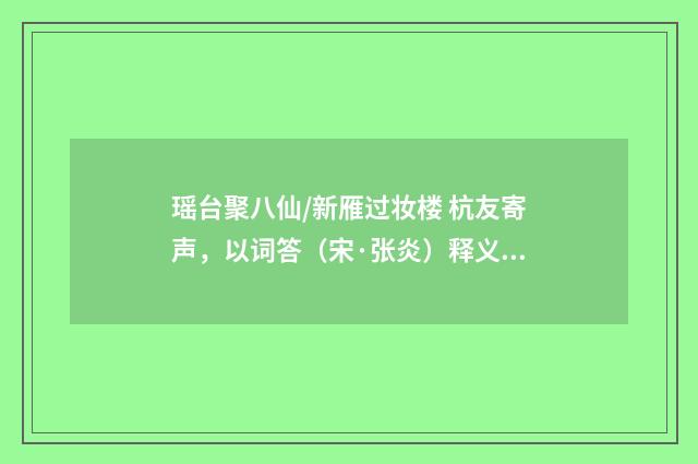 瑶台聚八仙/新雁过妆楼 杭友寄声，以词答（宋·张炎）释义及解释