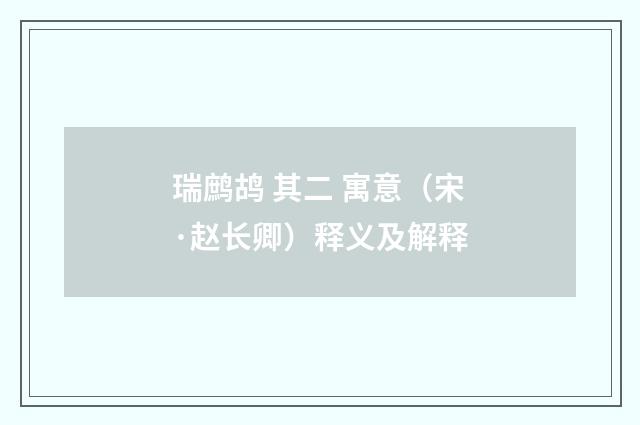 瑞鹧鸪 其二 寓意（宋·赵长卿）释义及解释